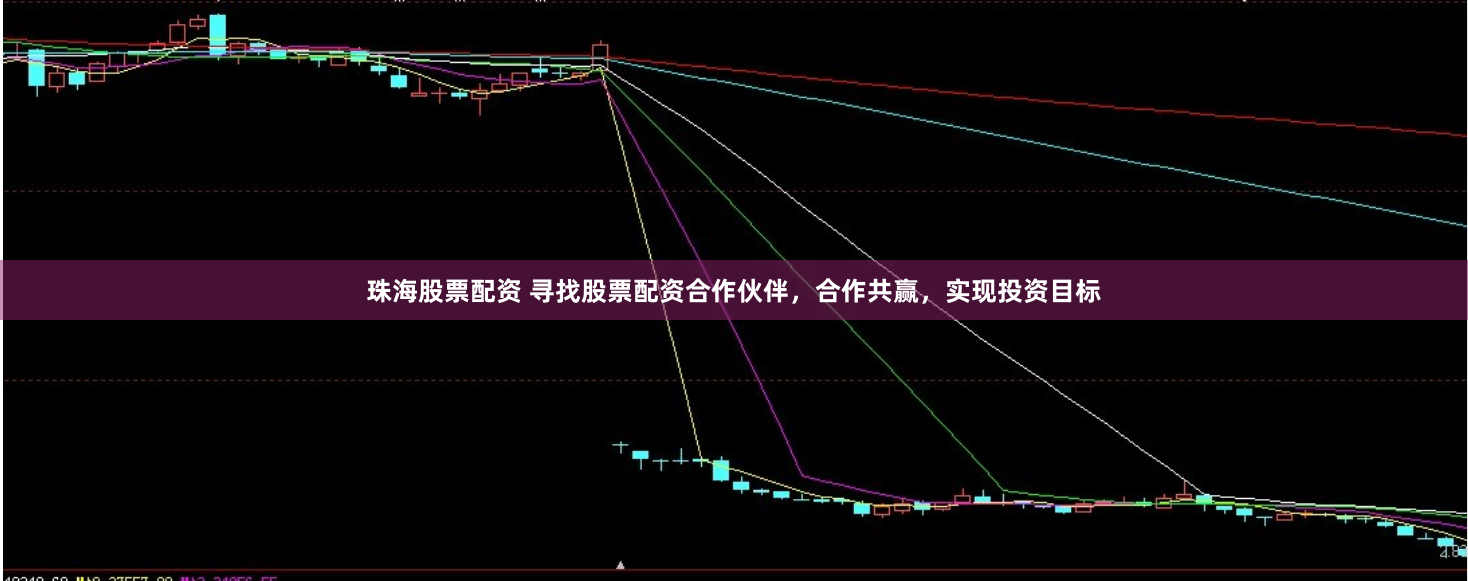 珠海股票配资 寻找股票配资合作伙伴，合作共赢，实现投资目标