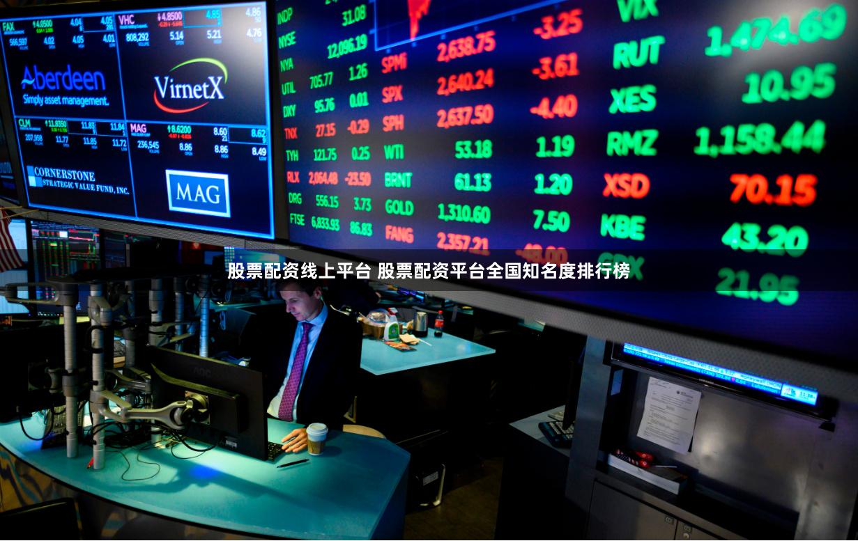股票配资线上平台 股票配资平台全国知名度排行榜