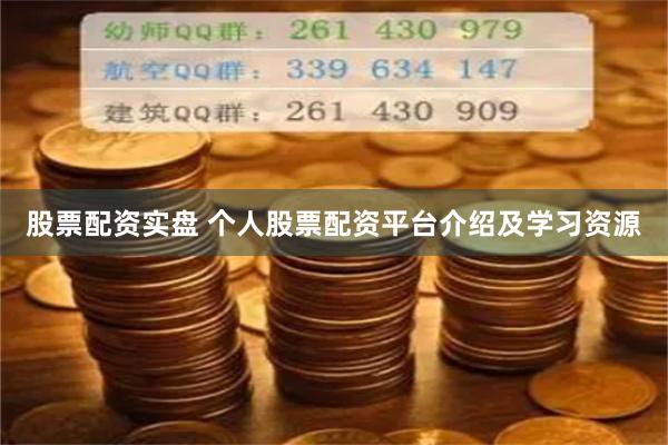 股票配资实盘 个人股票配资平台介绍及学习资源