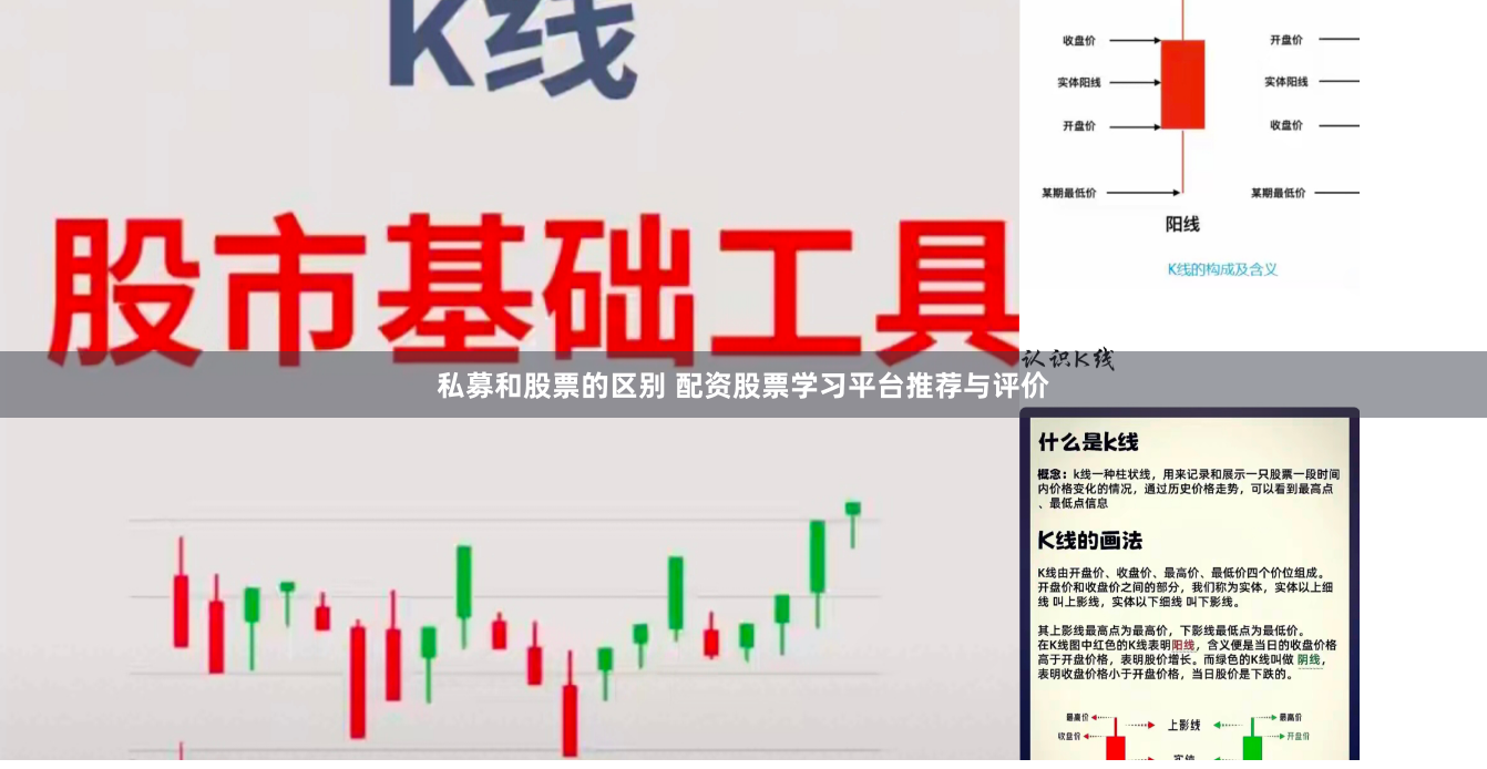 私募和股票的区别 配资股票学习平台推荐与评价