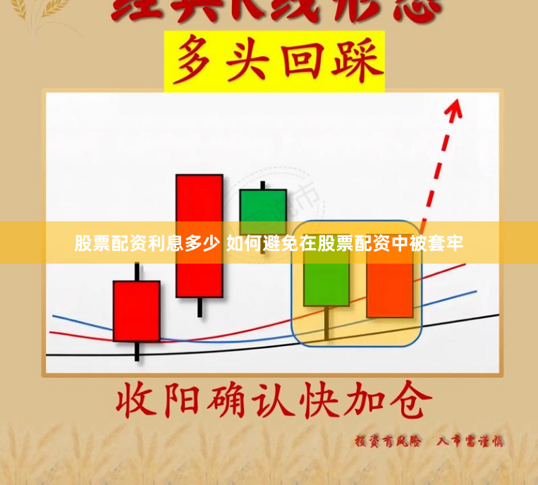 股票配资利息多少 如何避免在股票配资中被套牢