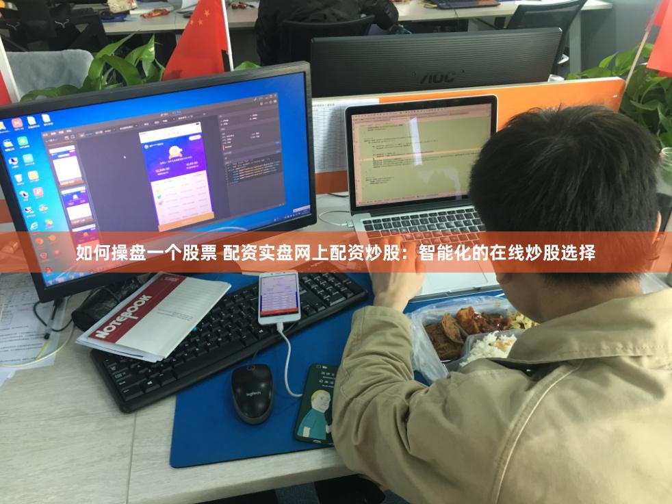 如何操盘一个股票 配资实盘网上配资炒股：智能化的在线炒股选择