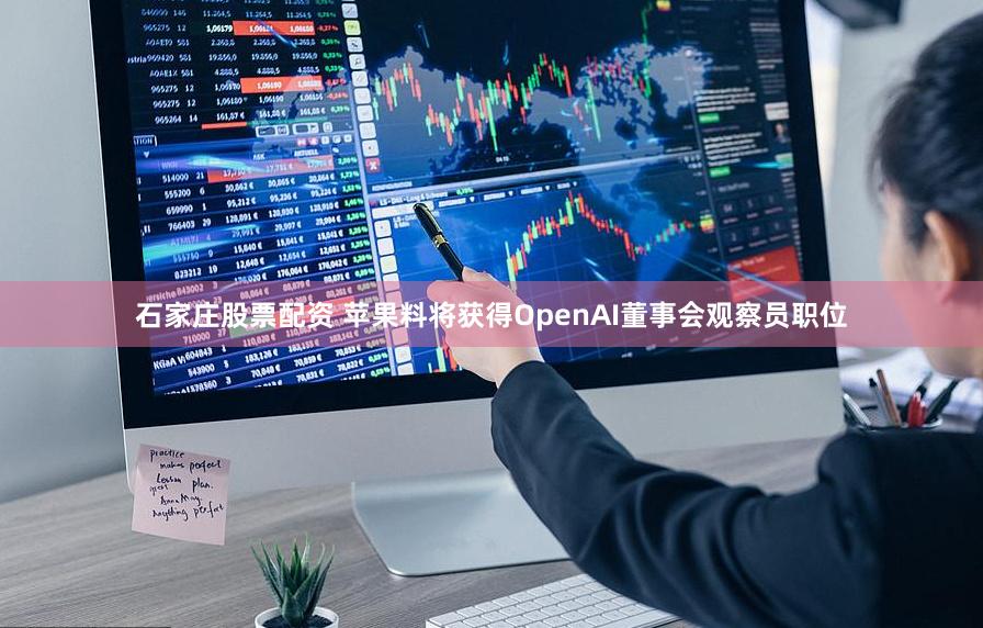 石家庄股票配资 苹果料将获得OpenAI董事会观察员职位