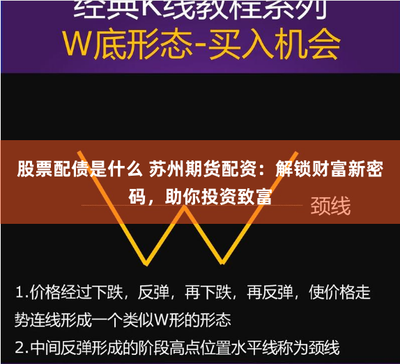 股票配债是什么 苏州期货配资:解锁财富新密码,助你投资致富