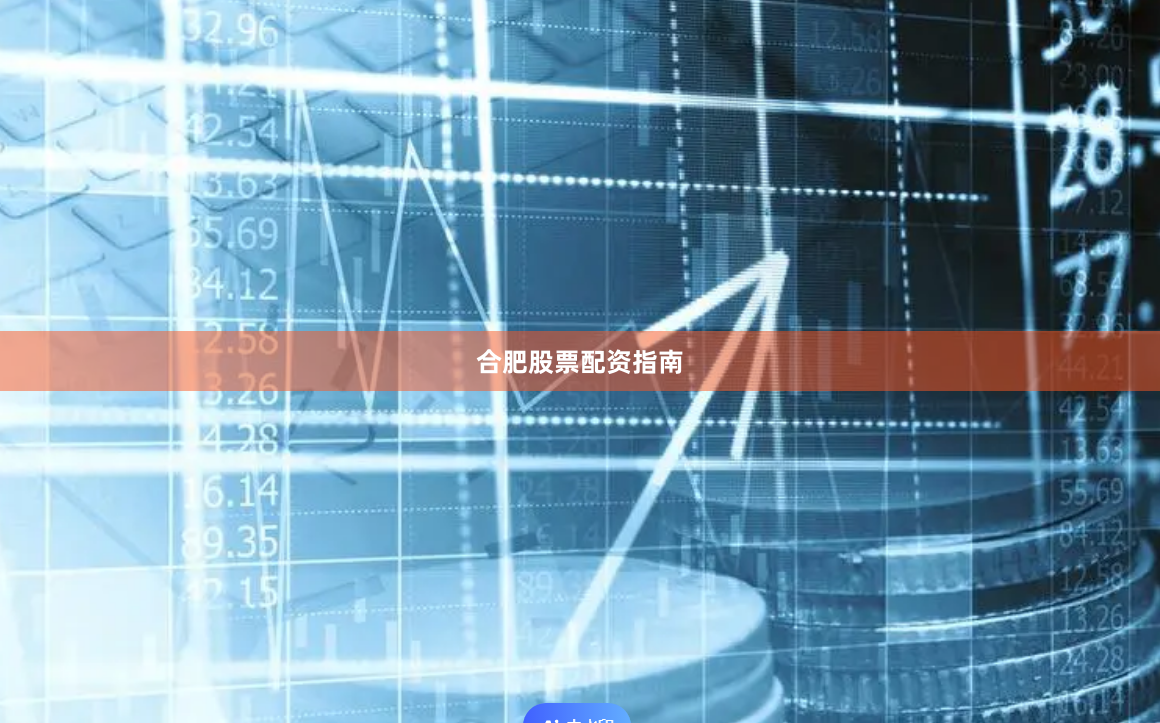 合肥股票配资指南