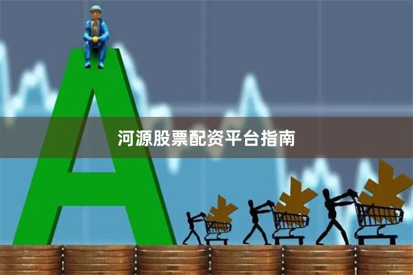 河源股票配资平台指南