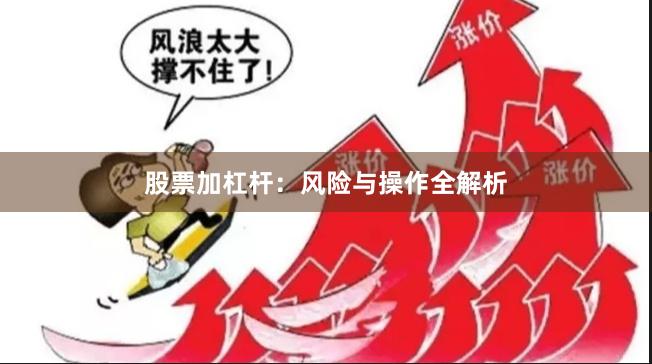 股票加杠杆：风险与操作全解析