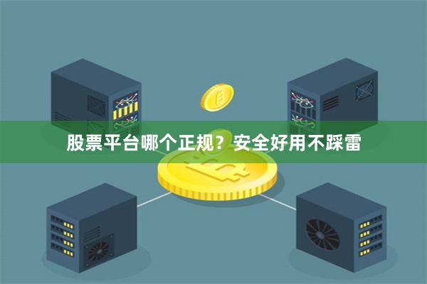 股票平台哪个正规？安全好用不踩雷