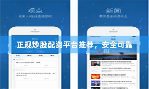 正规炒股配资平台推荐,安全可靠