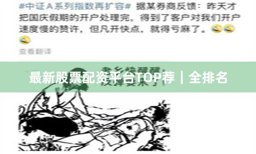 最新股票配资平台TOP荐｜全排名
