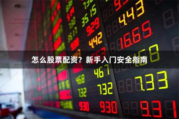 怎么股票配资？新手入门安全指南