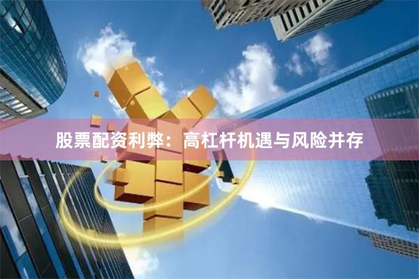 股票配资利弊：高杠杆机遇与风险并存