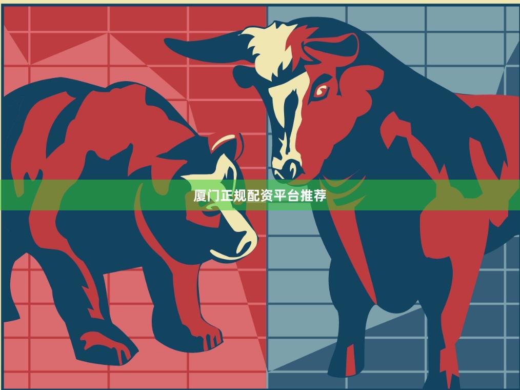 厦门正规配资平台推荐