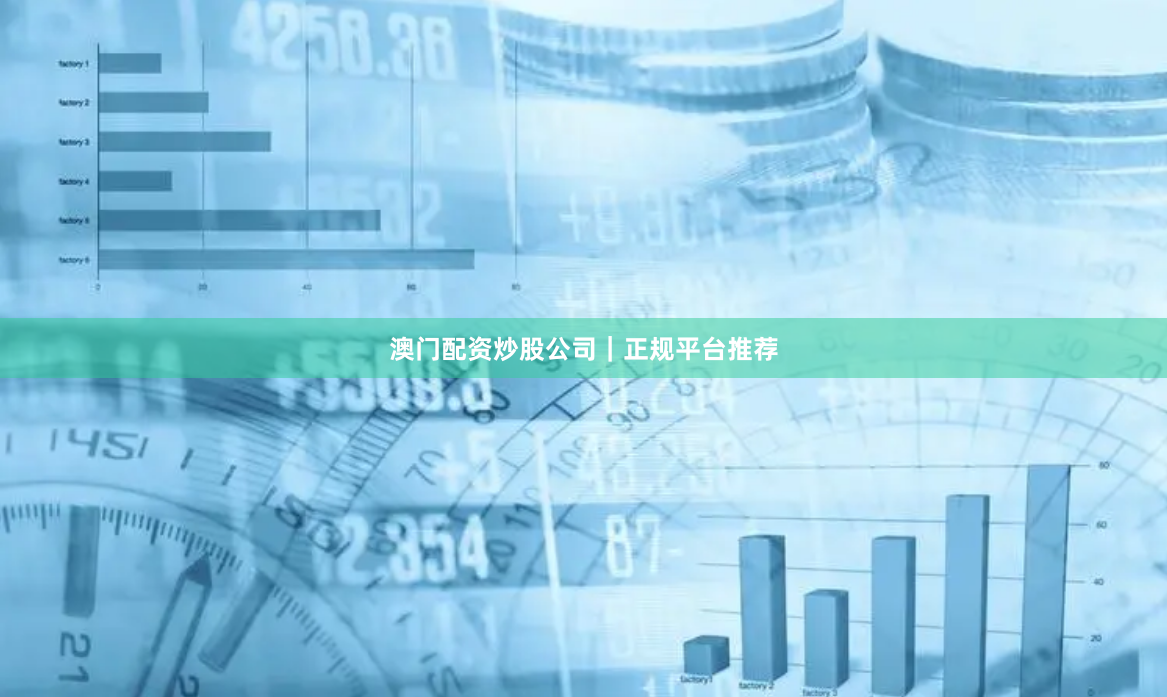 澳门配资炒股公司｜正规平台推荐
