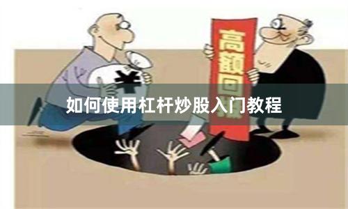 如何使用杠杆炒股入门教程