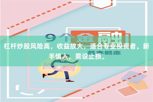 杠杆炒股风险高，收益放大，适合专业投资者。新手慎入，需设止损。
