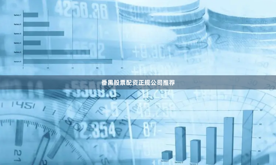 番禺股票配资正规公司推荐