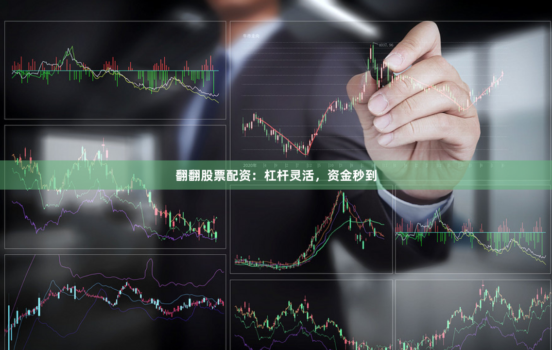 翻翻股票配资：杠杆灵活，资金秒到