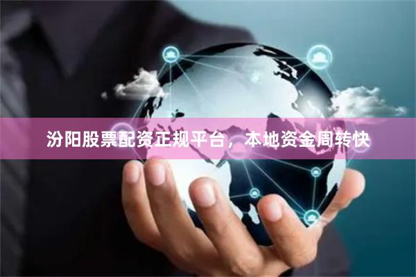 汾阳股票配资正规平台，本地资金周转快