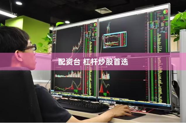 配资台 杠杆炒股首选