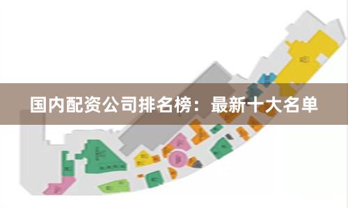国内配资公司排名榜：最新十大名单