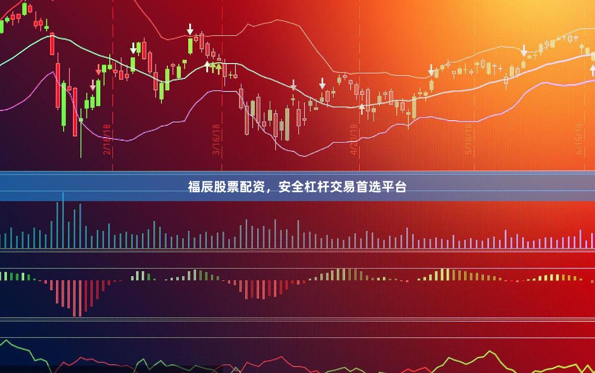 福辰股票配资，安全杠杆交易首选平台